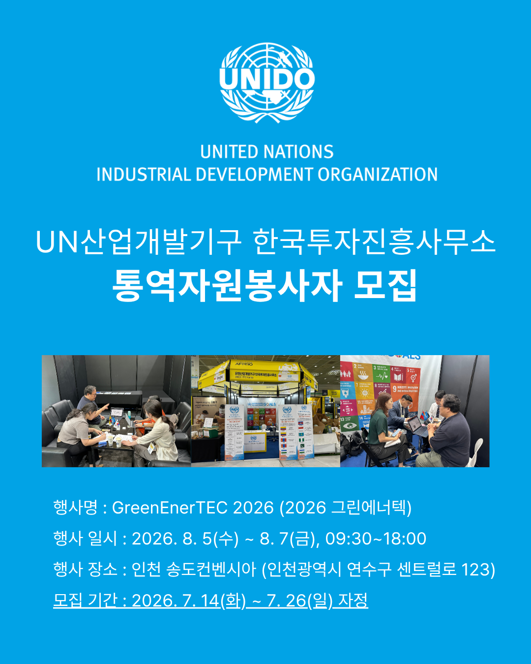 UN산업개발기구 GreenEnerTEC 2026 통역자원봉사자 모집